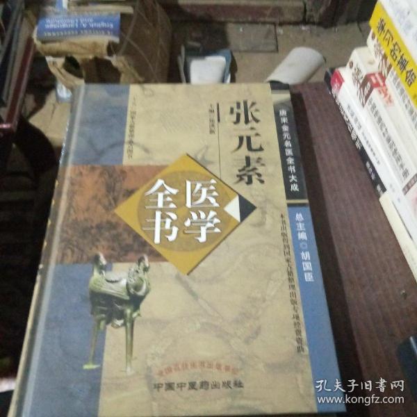 张元素医学全书