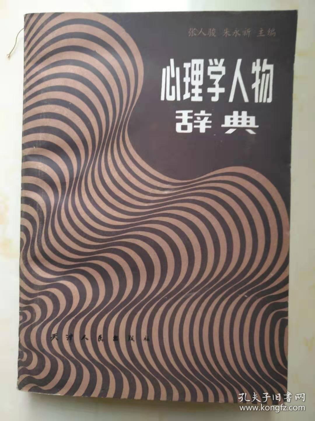 心理学人物辞典