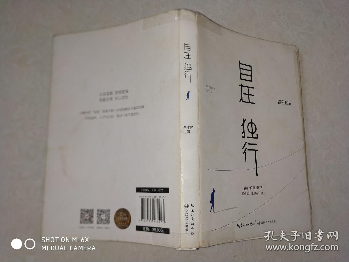 自在独行:贾平凹的独行世界