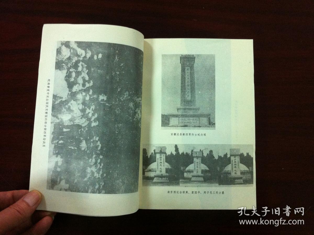 中国共产党历史资料丛书:《皖南事变》(全一册),中共党史出版社90年一