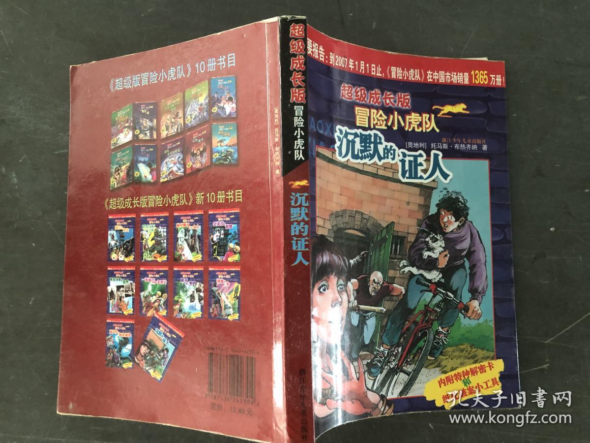 沉默的证人-超级成长版冒险小虎队