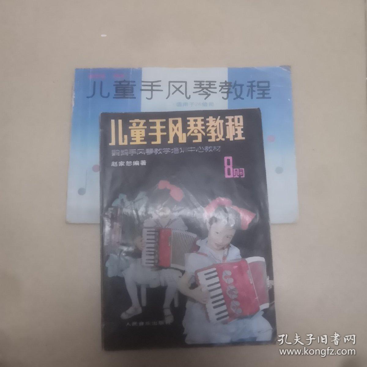 儿童手风琴教程 适合24贝司 8贝司