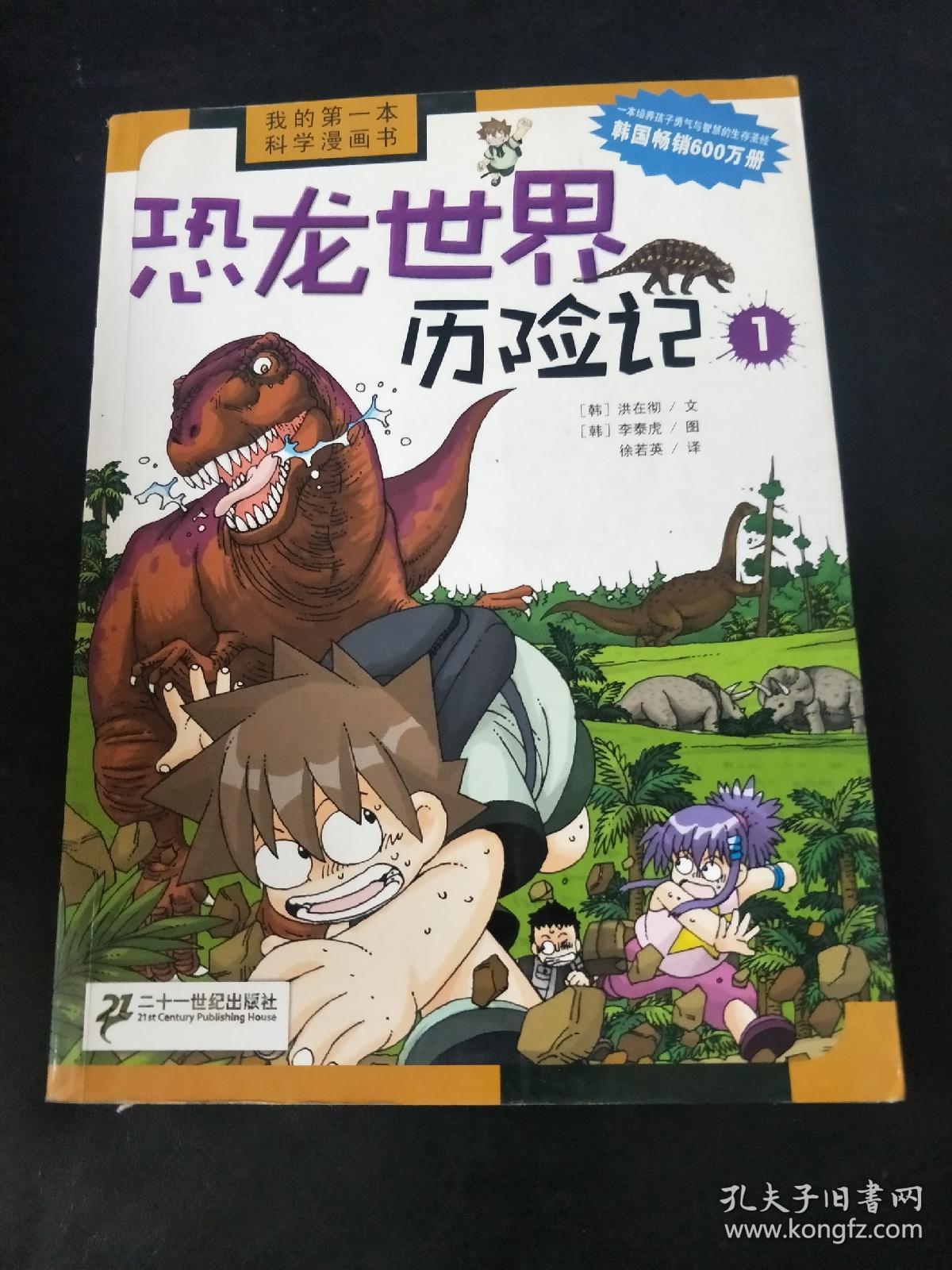 恐龙世界历险记1