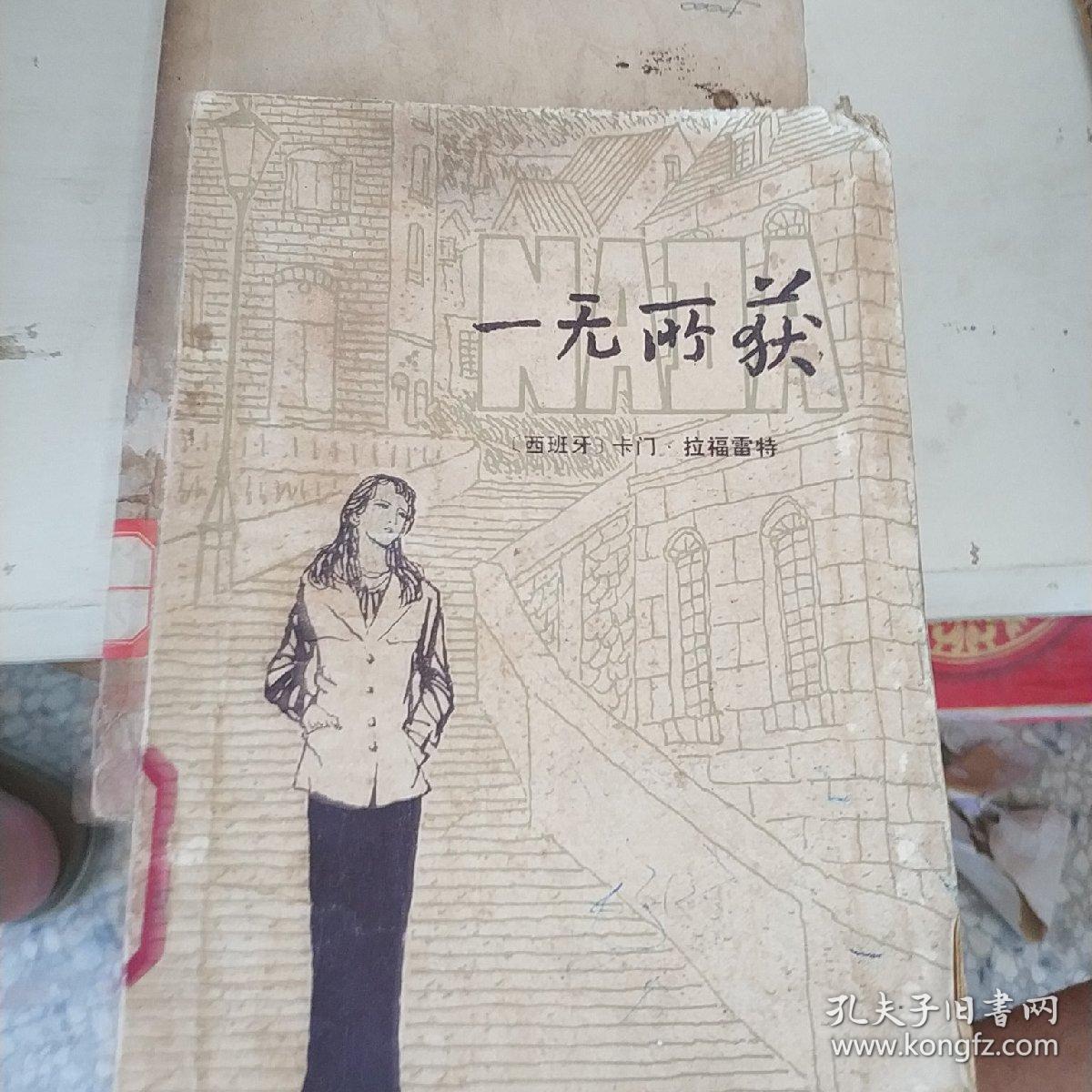 一无所获_(西)卡门·拉福雷特著(c.laforet),顾文波