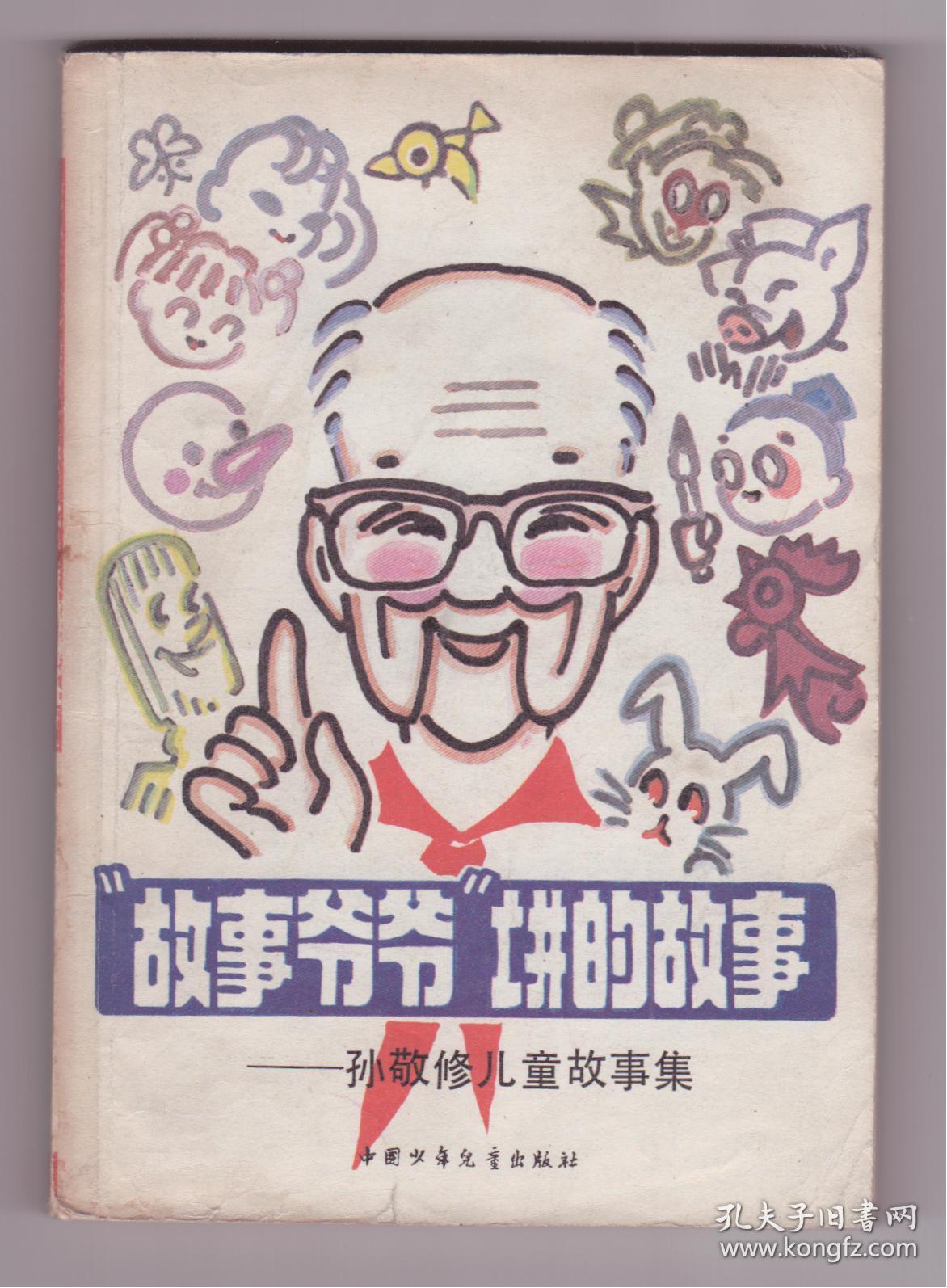 故事爷爷讲的故事:孙敬修儿童故事集