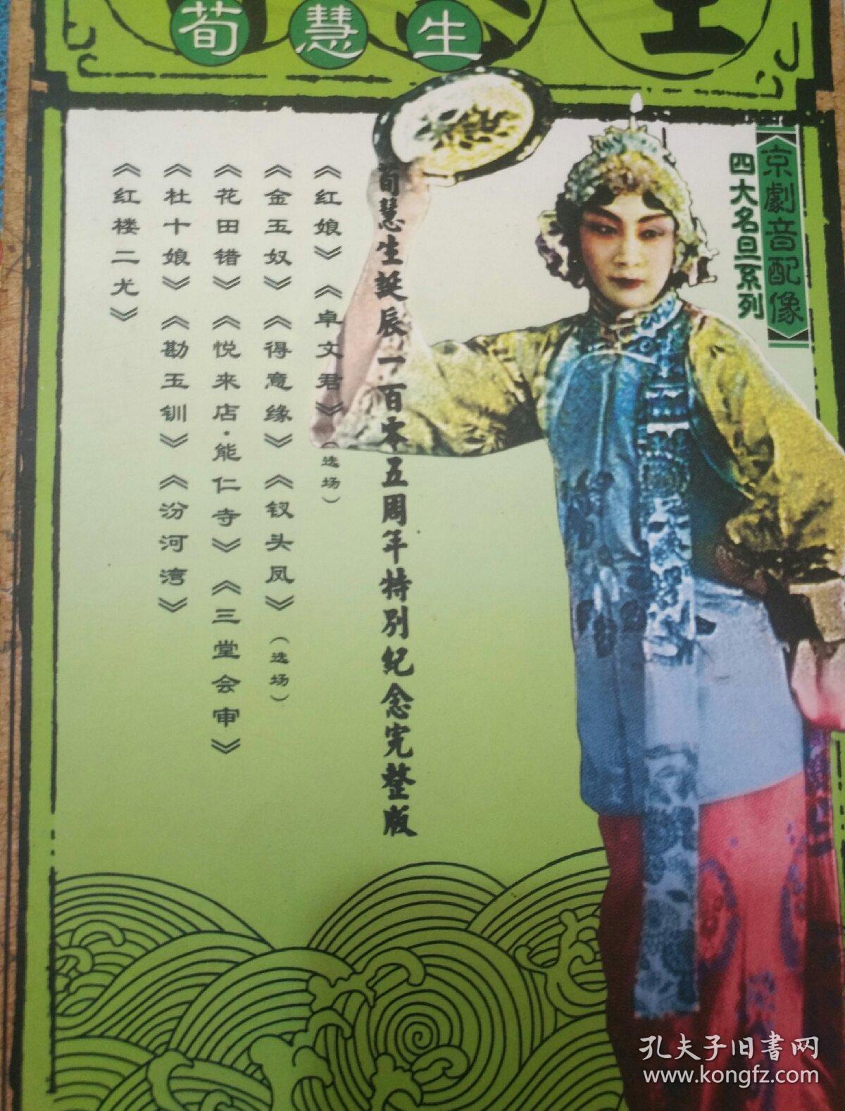 京剧音配像四大名旦系列一荀慧生
