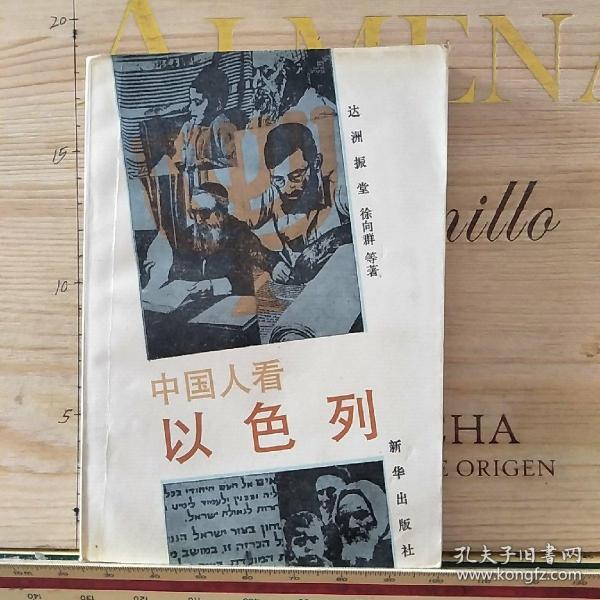 [中国人看以色列] 图书价格_书籍图片_网购评论