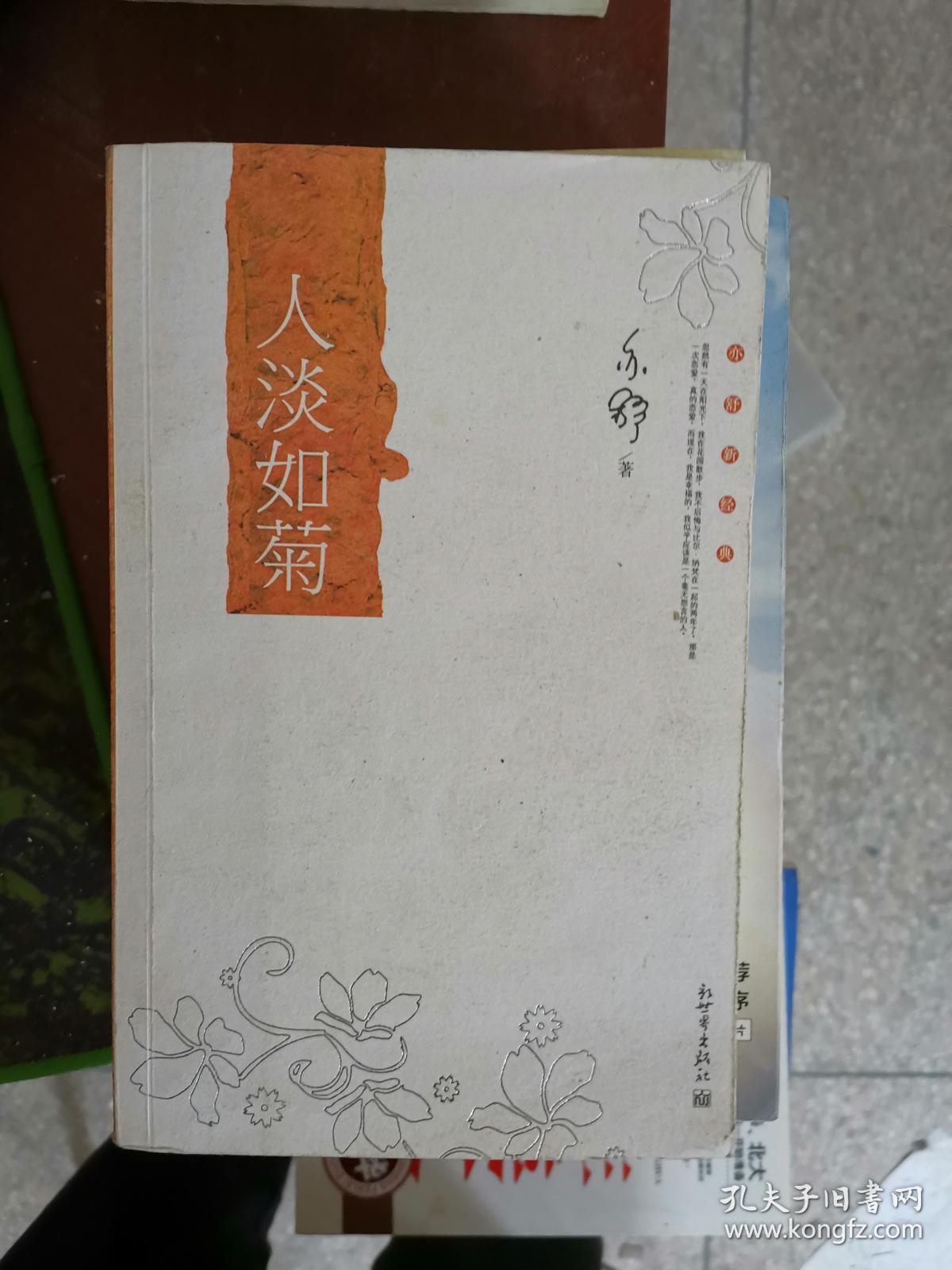 亦舒新经典:人淡如菊