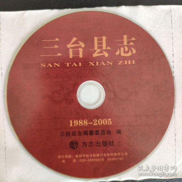 三台县志(1988一2005)电子版(光盘)