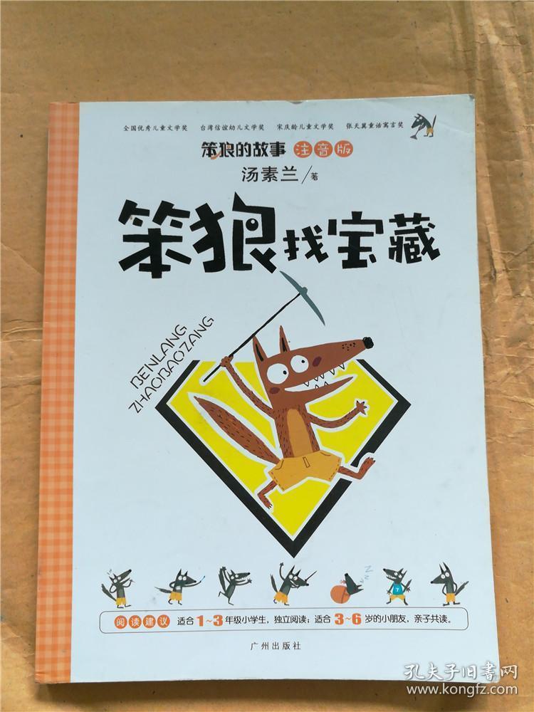 笨狼的故事(注音版):笨狼找宝藏