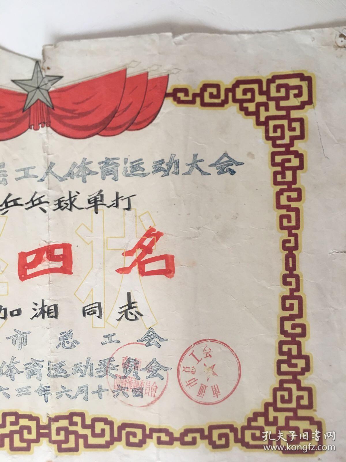 南通体育老奖状