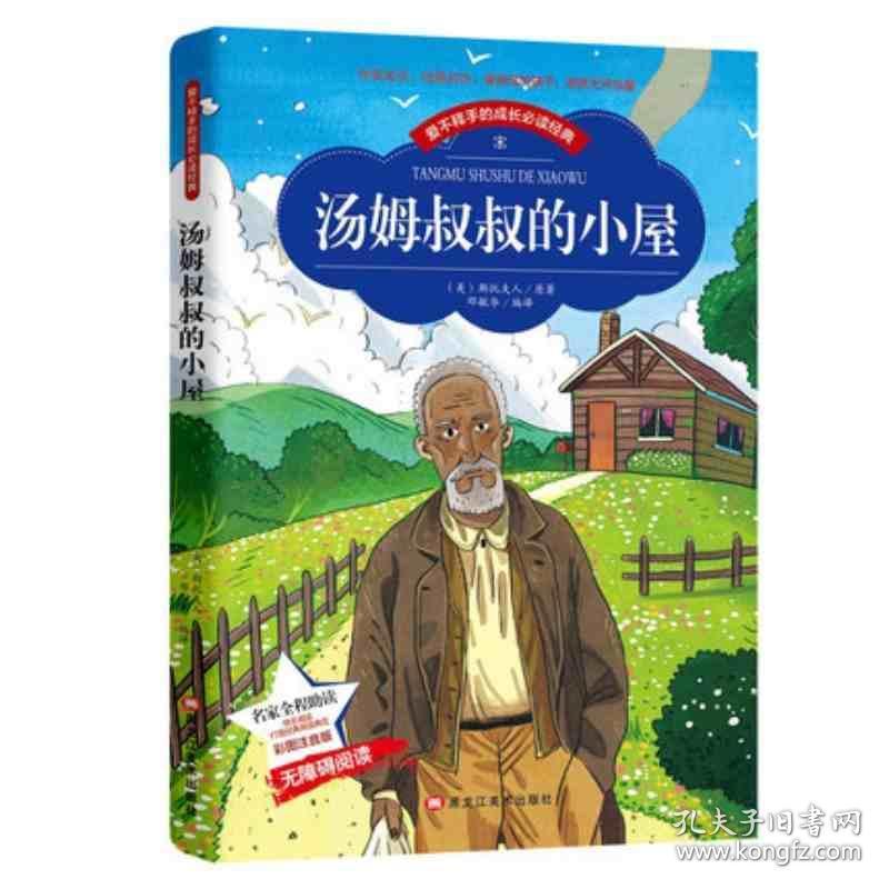 【老师推荐】汤姆叔叔的小屋 正版美绘插图大字注音无