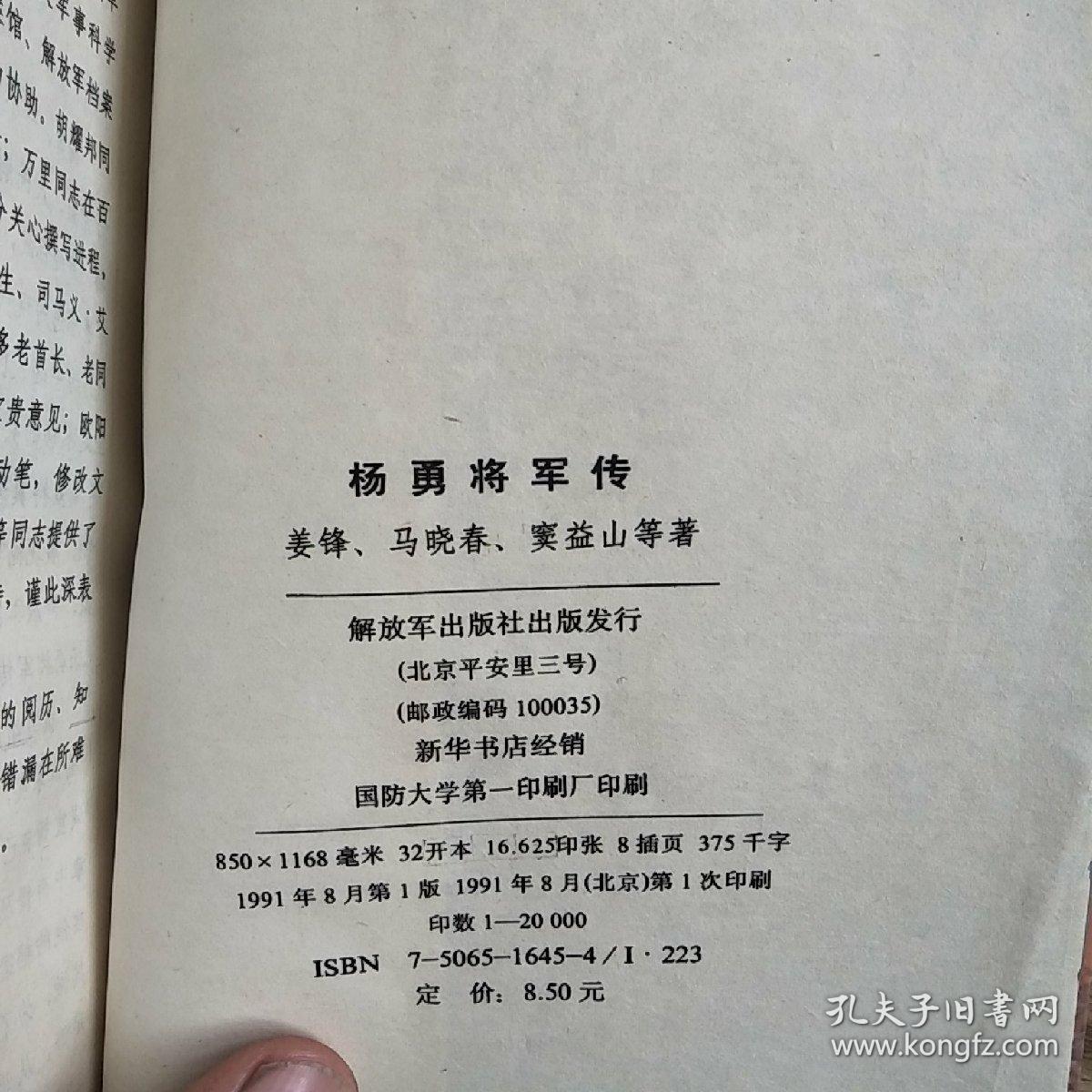 杨勇将军传