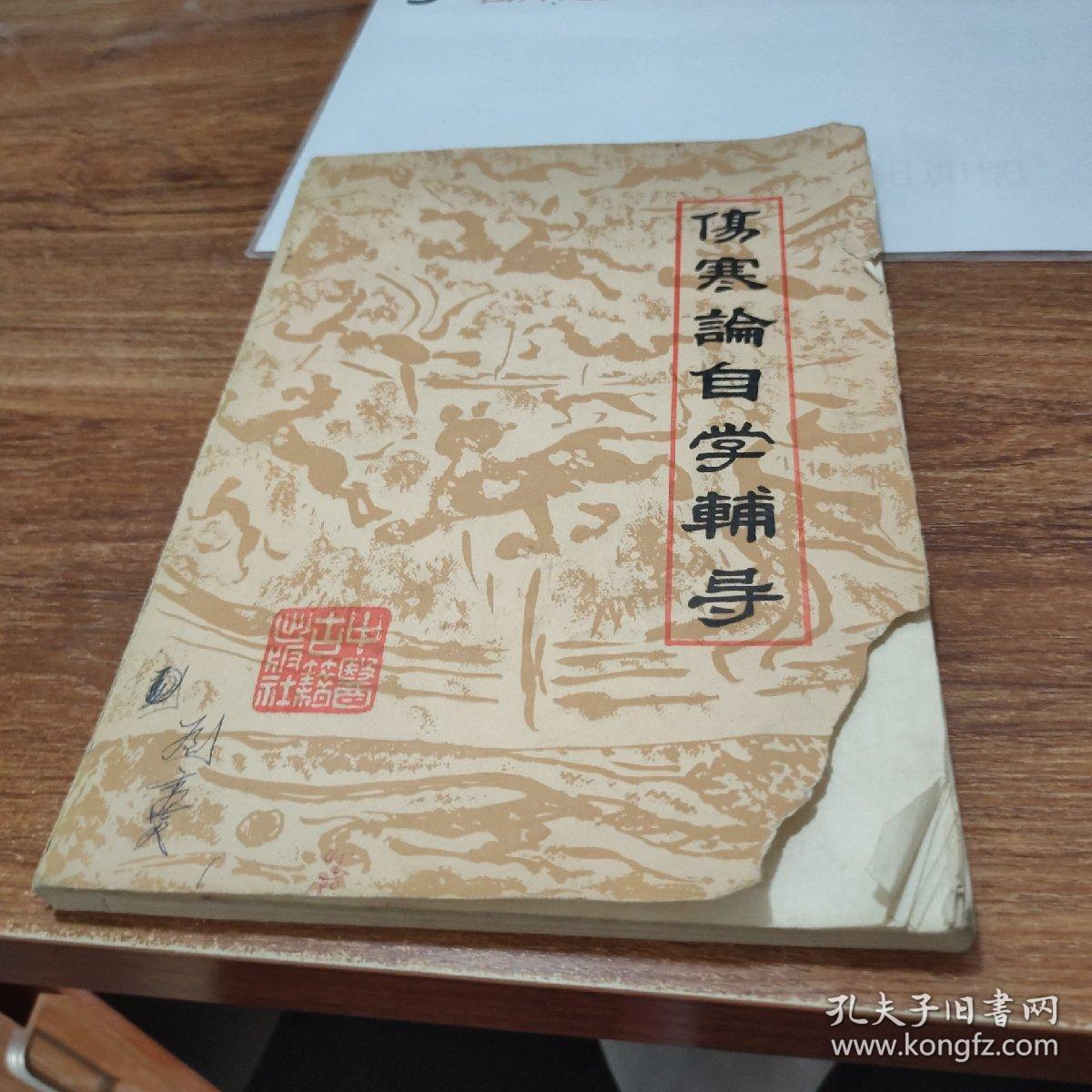 伤寒论自学辅导 书皮有破损,字迹_史定文 等编著_孔夫子旧书网