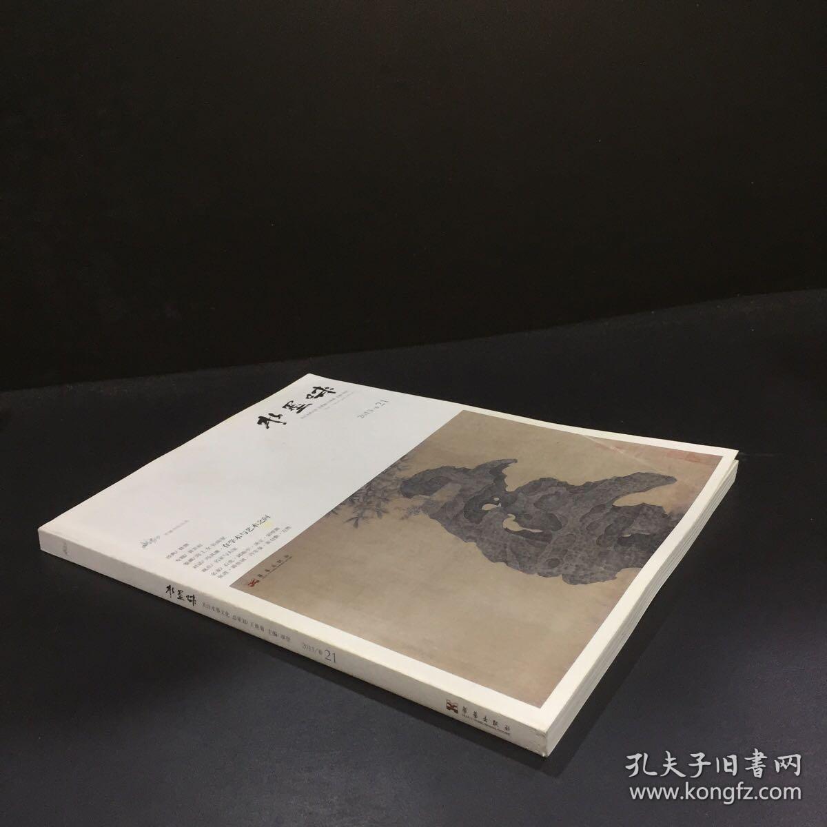 水墨味(第21卷(2013)_项堃 编_孔夫子旧书网