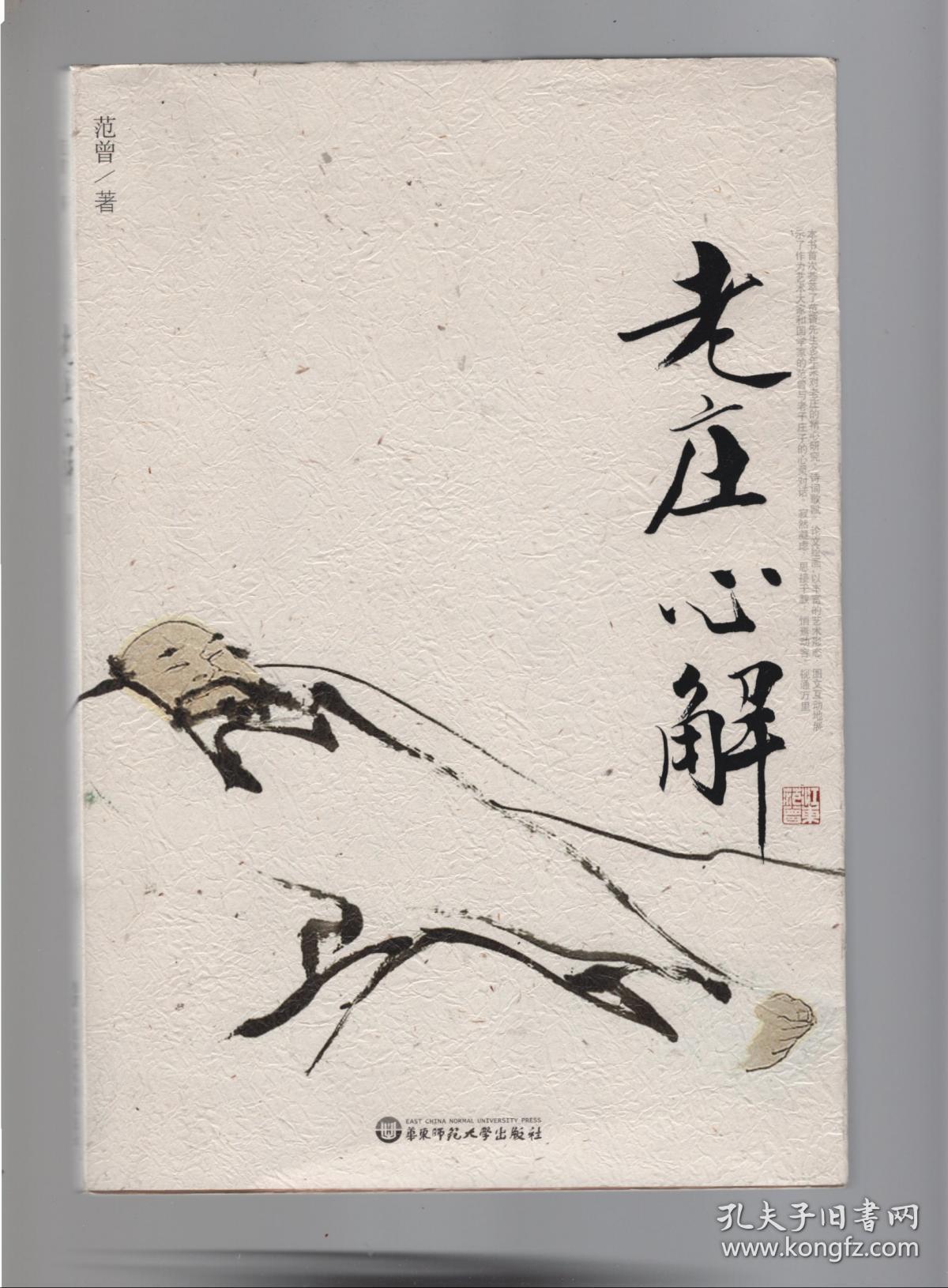 老庄心解.范曾签赠本.保真