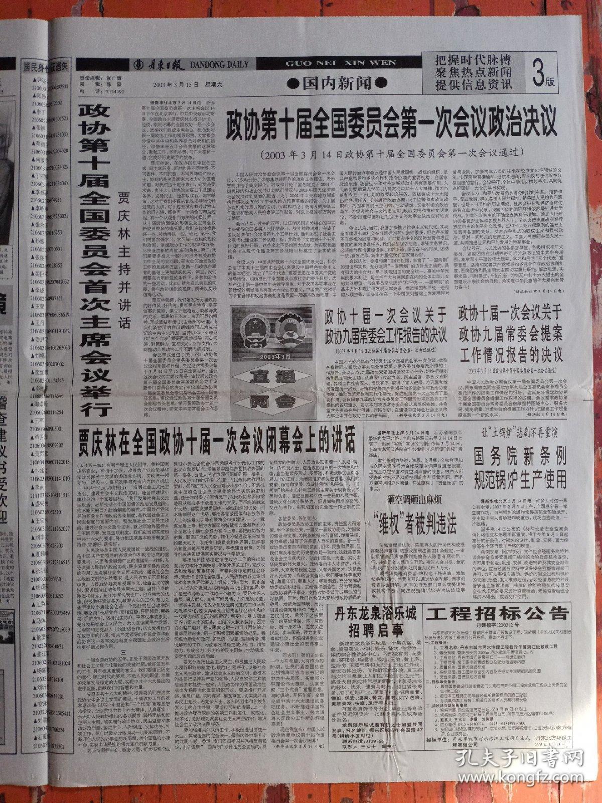 丹东日报(2003年3月15日)丹东市首届名医