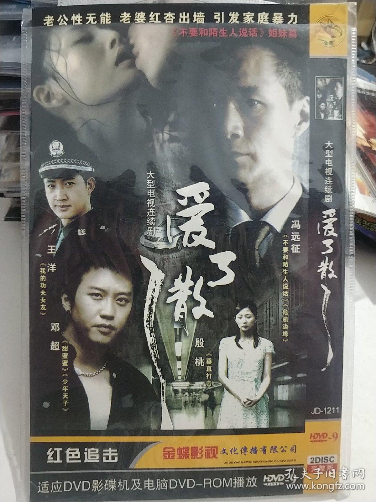爱了散了 dvd电视剧 邓超 冯远征