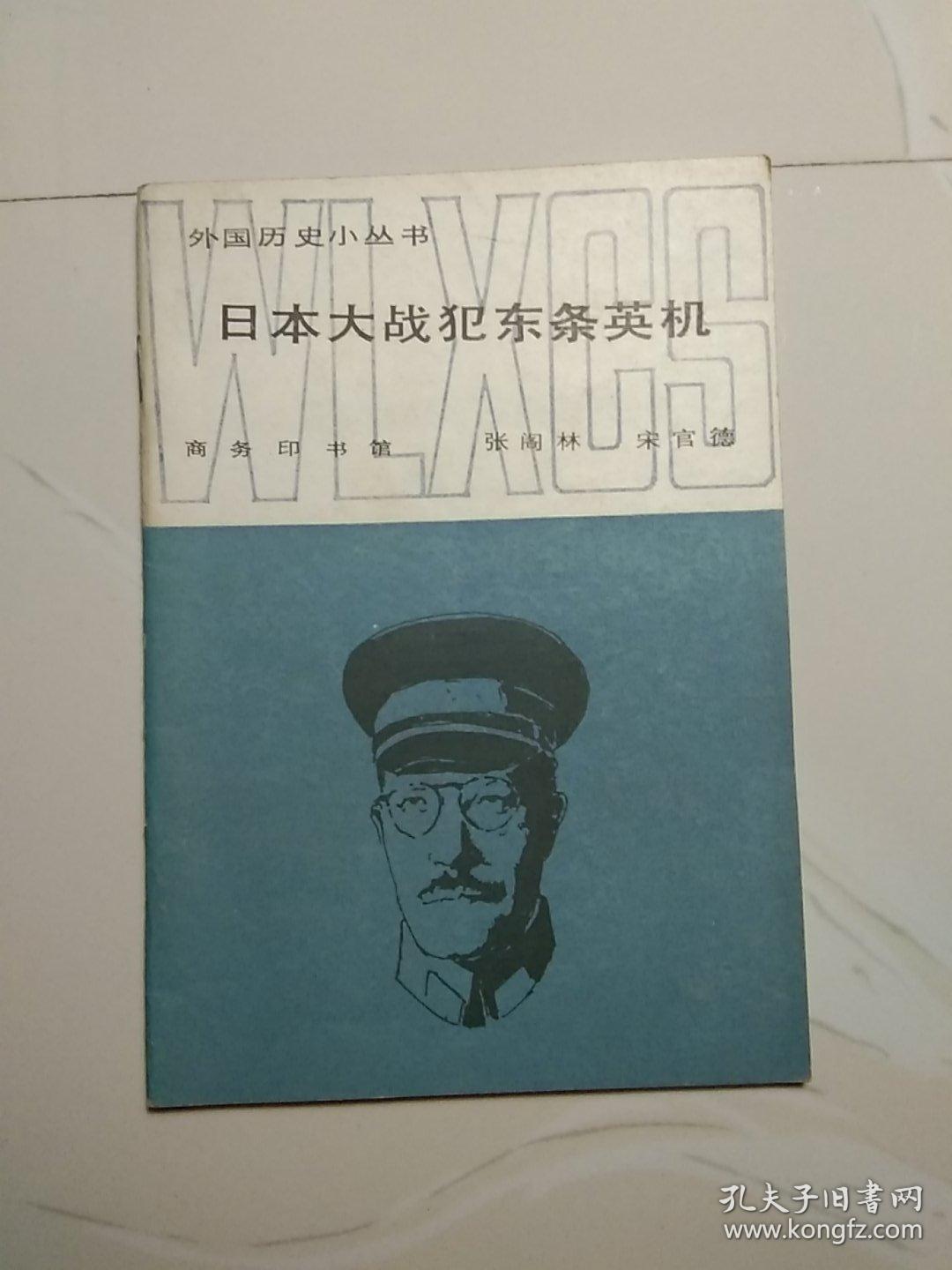 日本大战犯东条英机【正版现货.