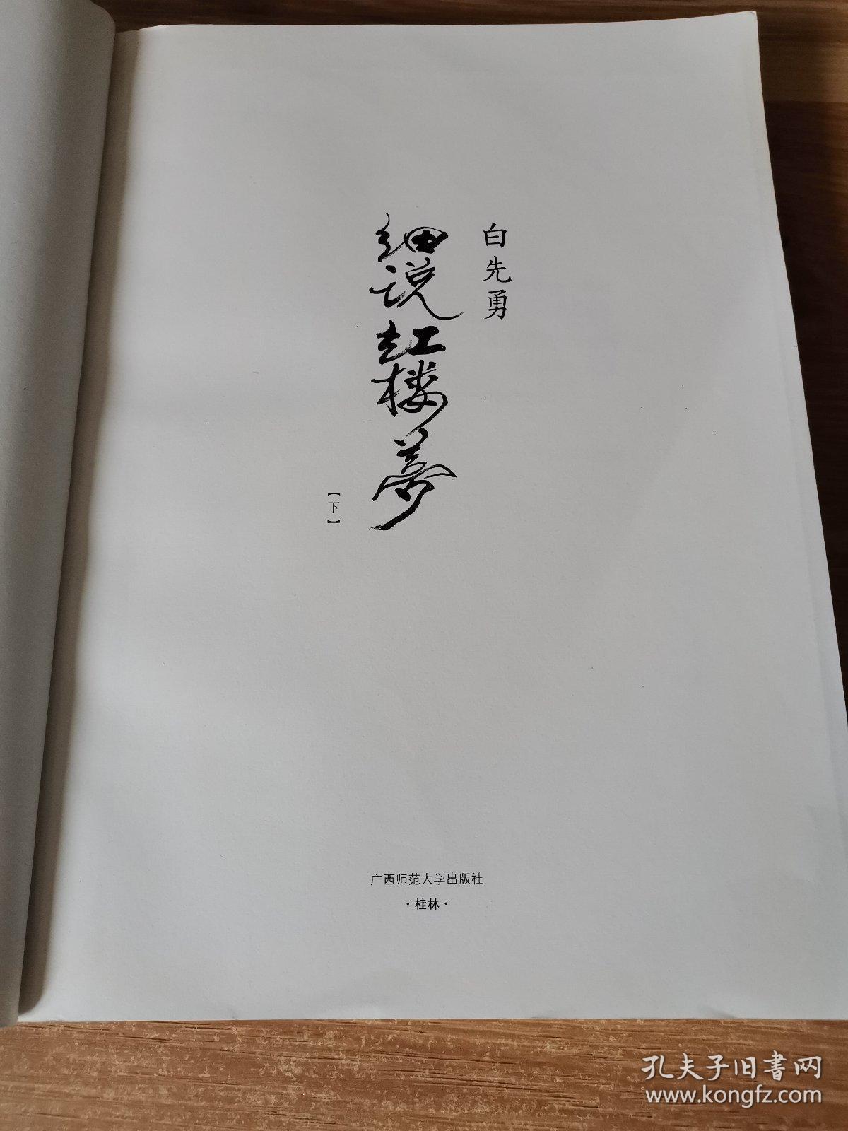 白先勇细说红楼梦下册