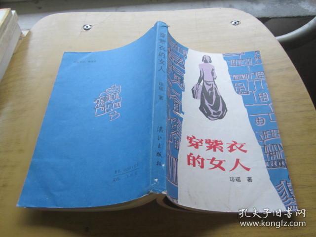 穿紫衣的女人 琼瑶