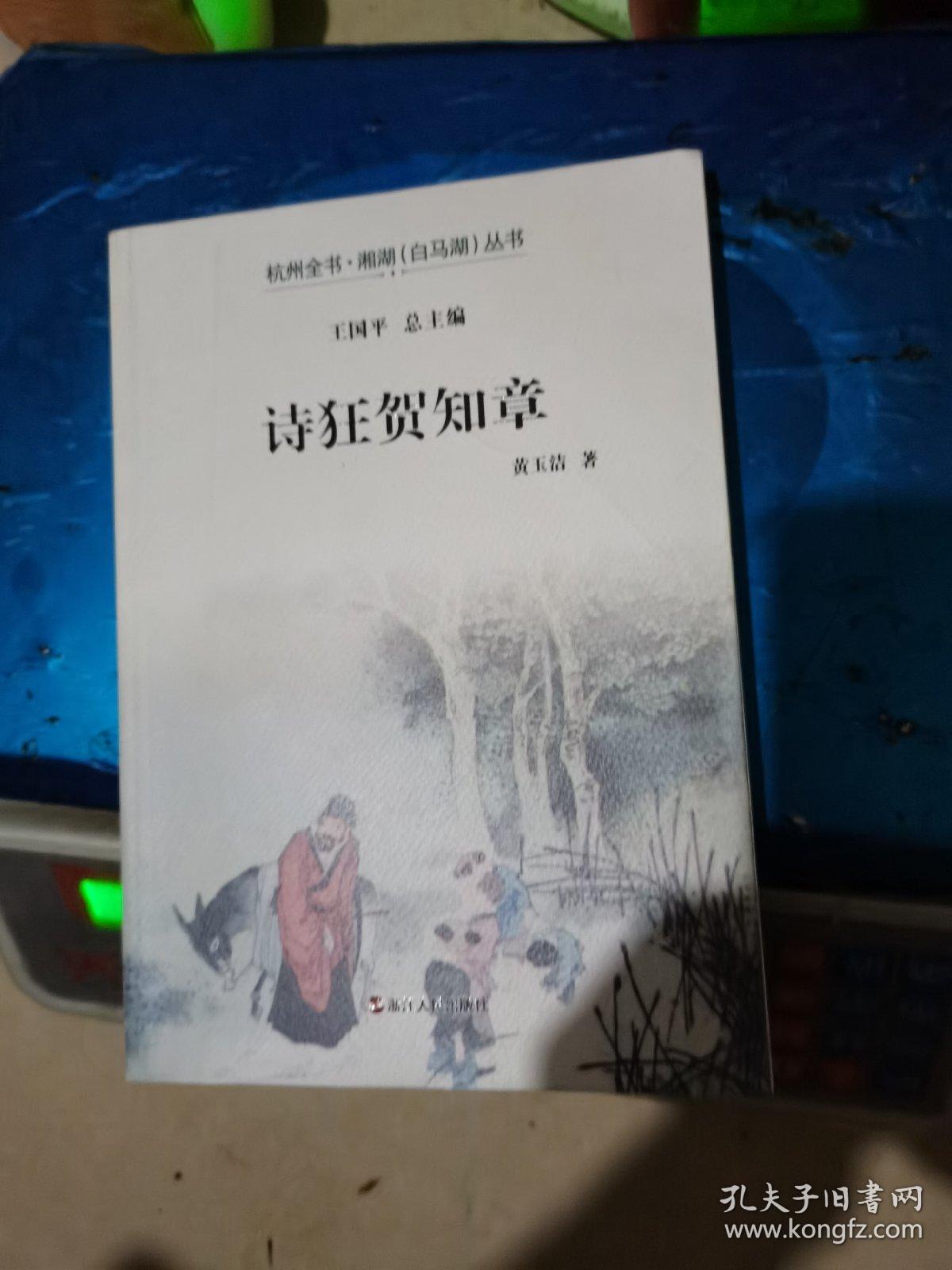 诗狂贺知章