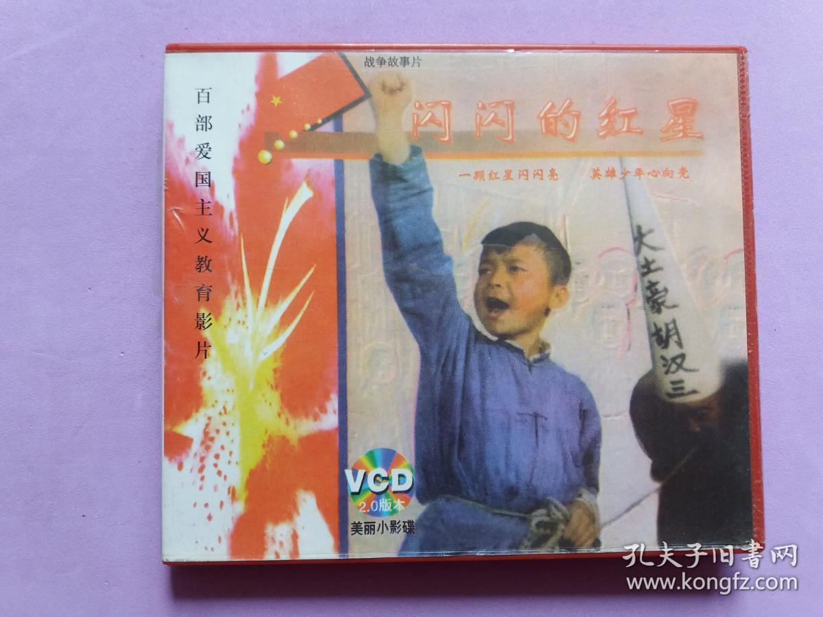 经典老电影《闪闪红星》vcd