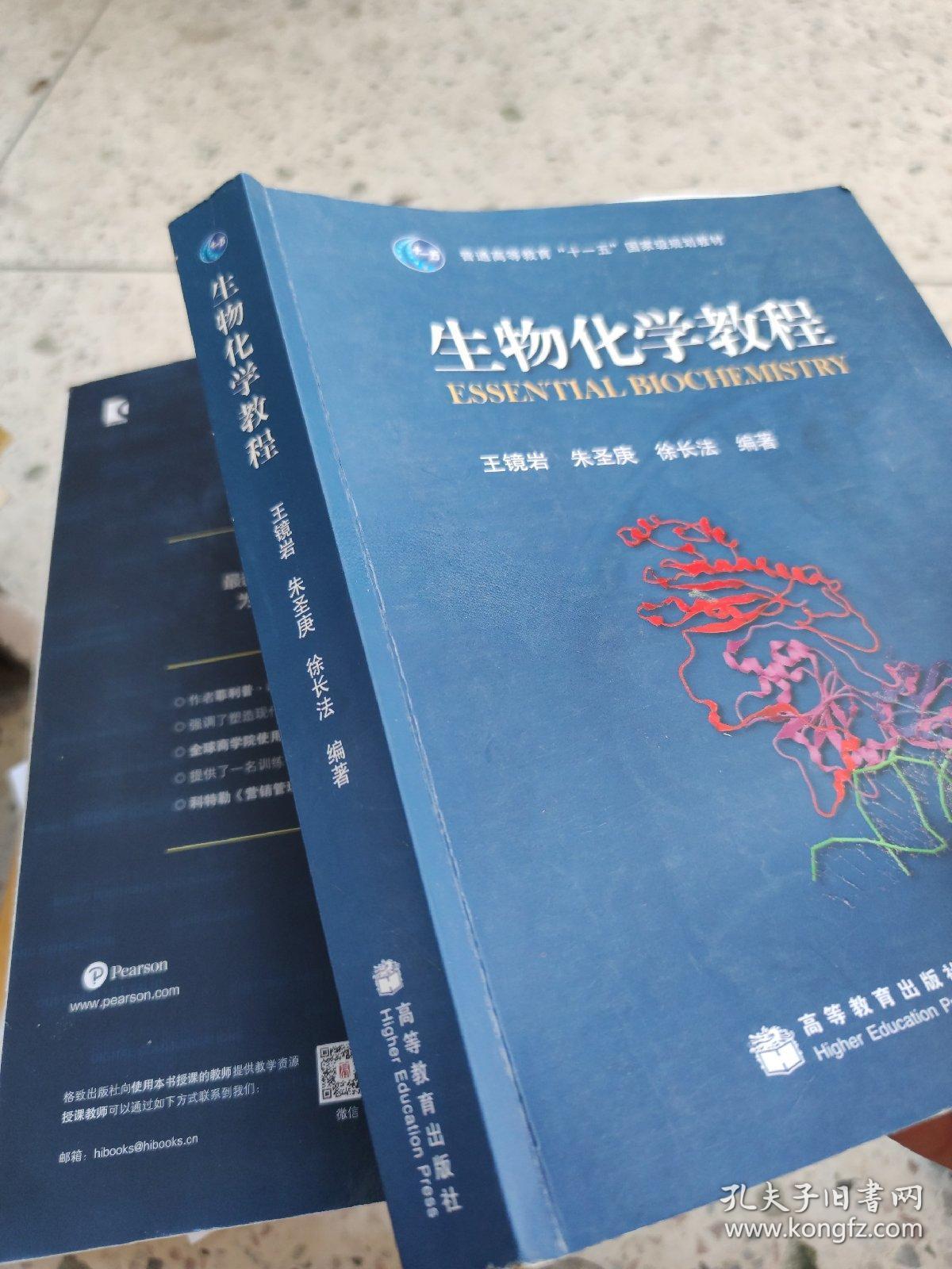 生物化学教程_王镜岩,朱圣庚,徐长法 编著_孔夫子旧书网