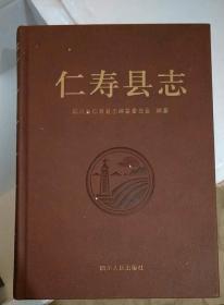 仁寿县志(四川)_图书标签_孔夫子旧书网