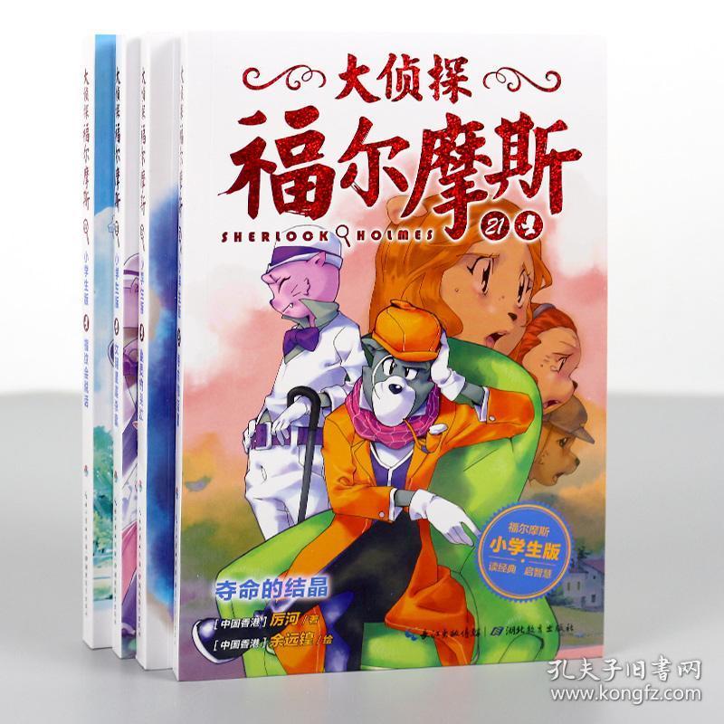 第5辑 小学生版全套4册 儿童文学书籍6-9-12岁悬疑推理侦探故事
