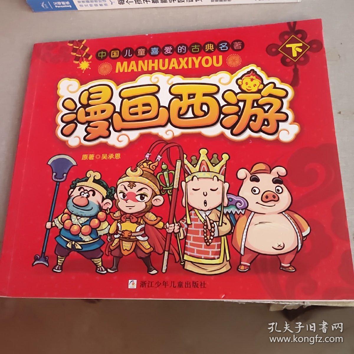 漫画西游 下