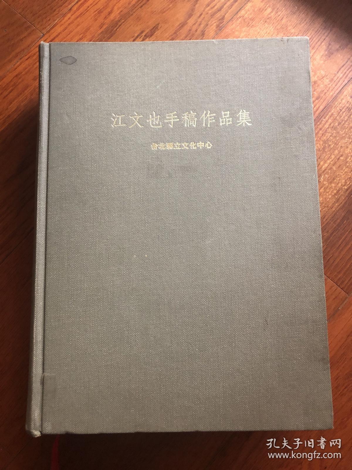 江文也手稿作品集