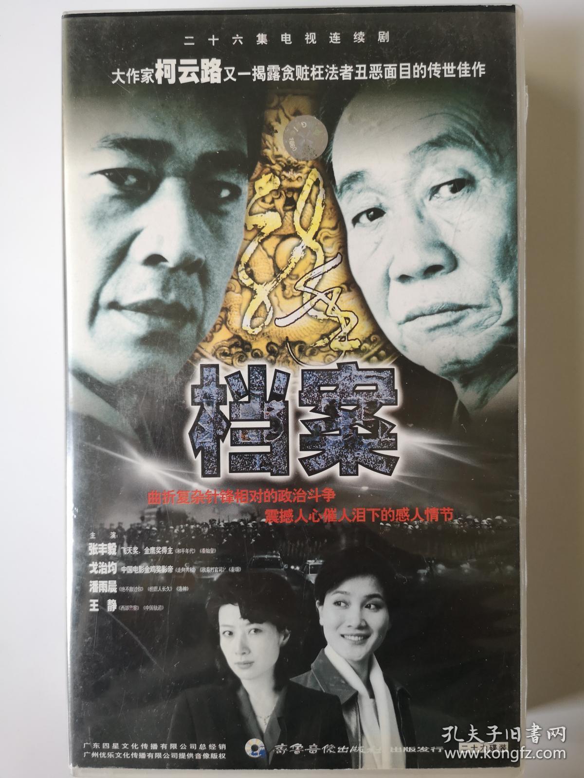 【电视剧】档案(主演:张丰毅,戈治均,潘雨晨,王静等) 26vcd