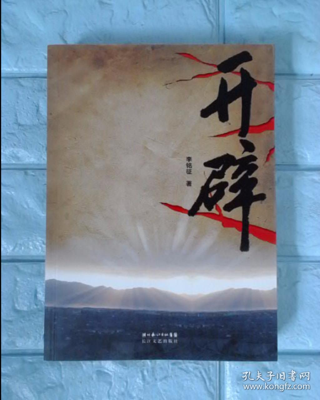 开辟