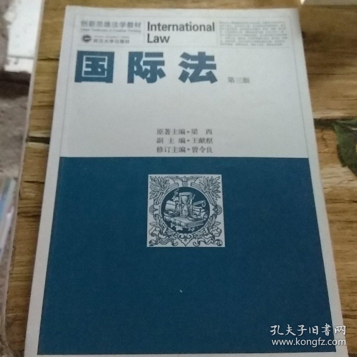 二手正版国际法(第3版)梁西主编9787307090187