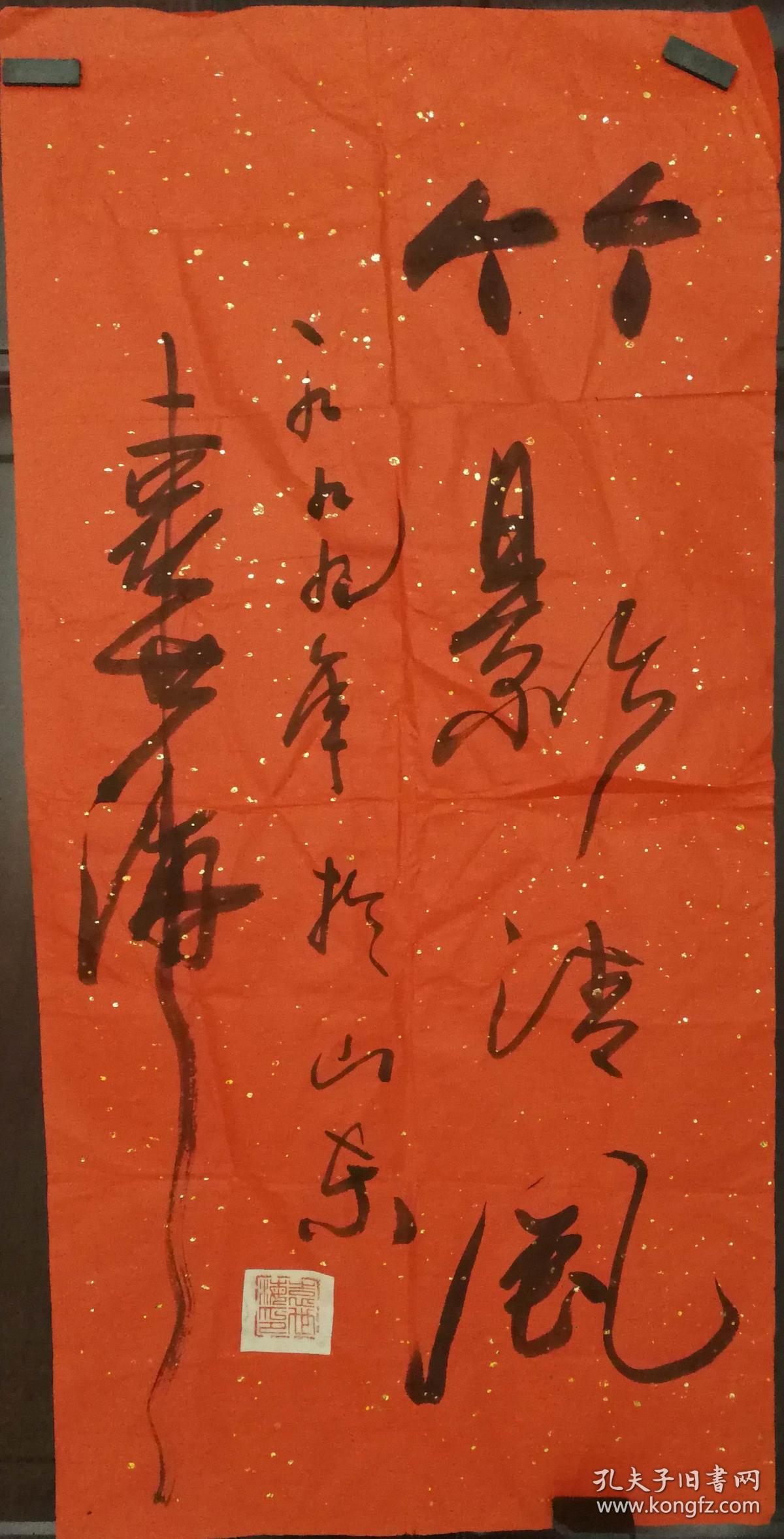京剧表演艺术家袁世海先生书法一副(画片)尺寸66公分×32公分