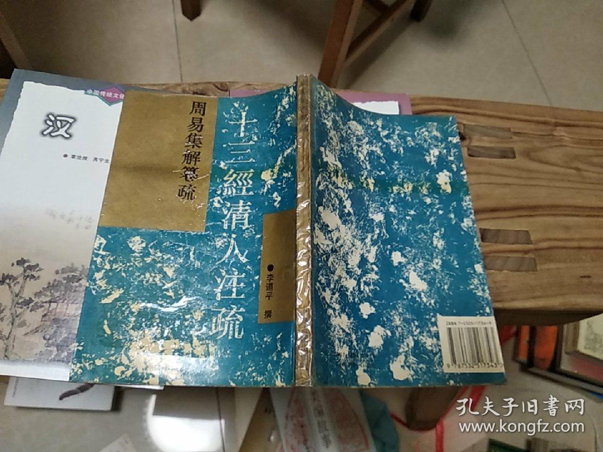 周易集解纂疏