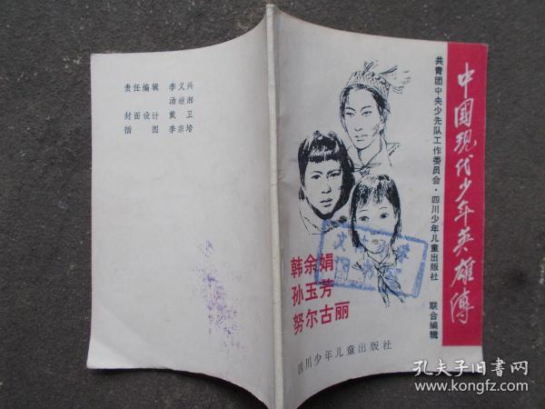 中国现代少年英雄传韩余娟孙玉芳努尔古丽