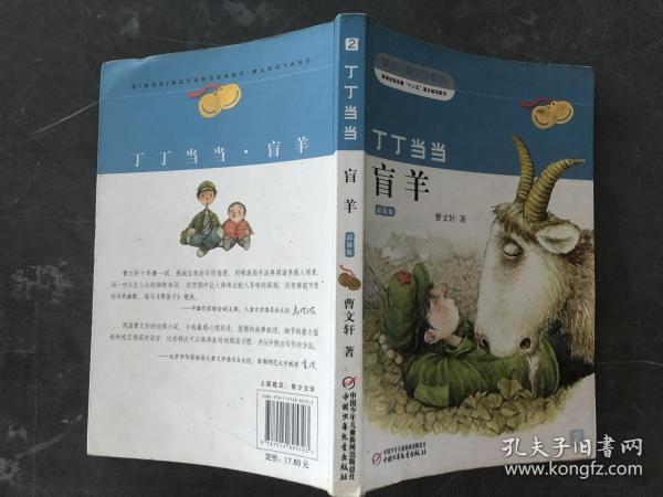 丁丁当当·盲羊