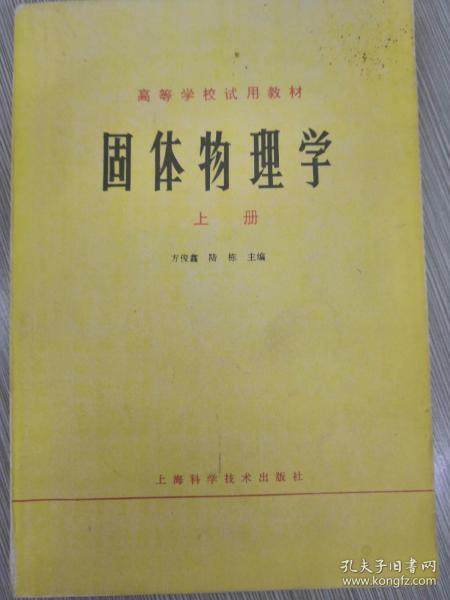 [固体物理学 方俊鑫] 图书价格_书籍图片_网购