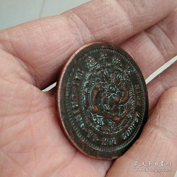 宣统年造中心汴字己酉大清铜币当制钱二十文美品铜
