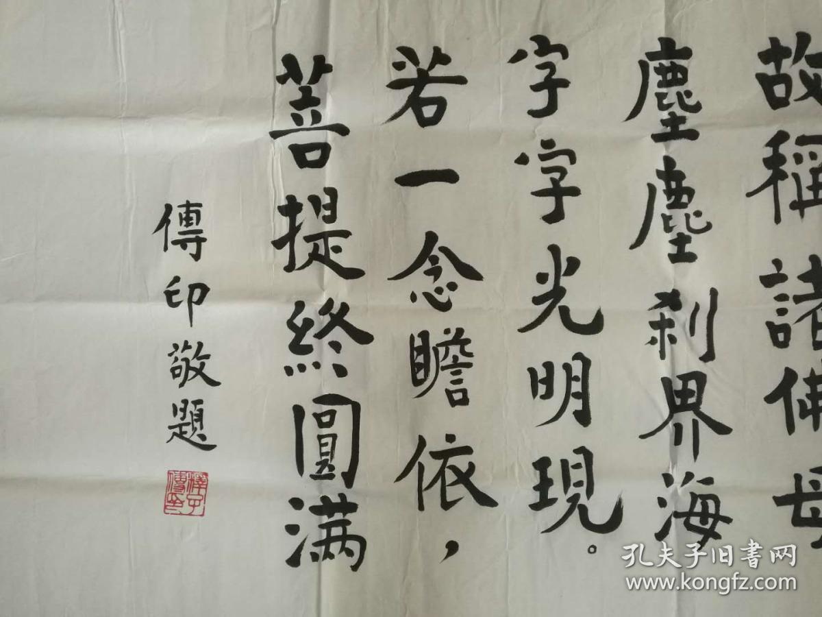 传印法师书法传印长老书法虚云法师弟子中国佛教协会会长店里作品均不