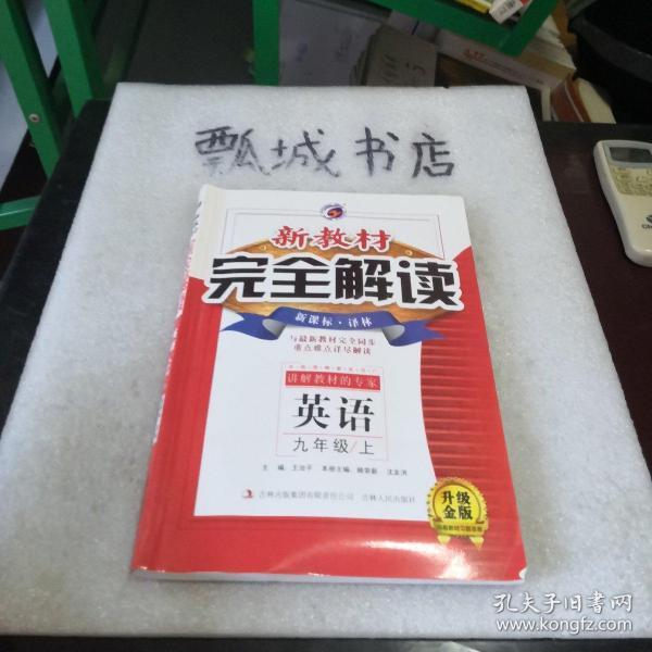 梓耕书系新教材完全解读九年级英语