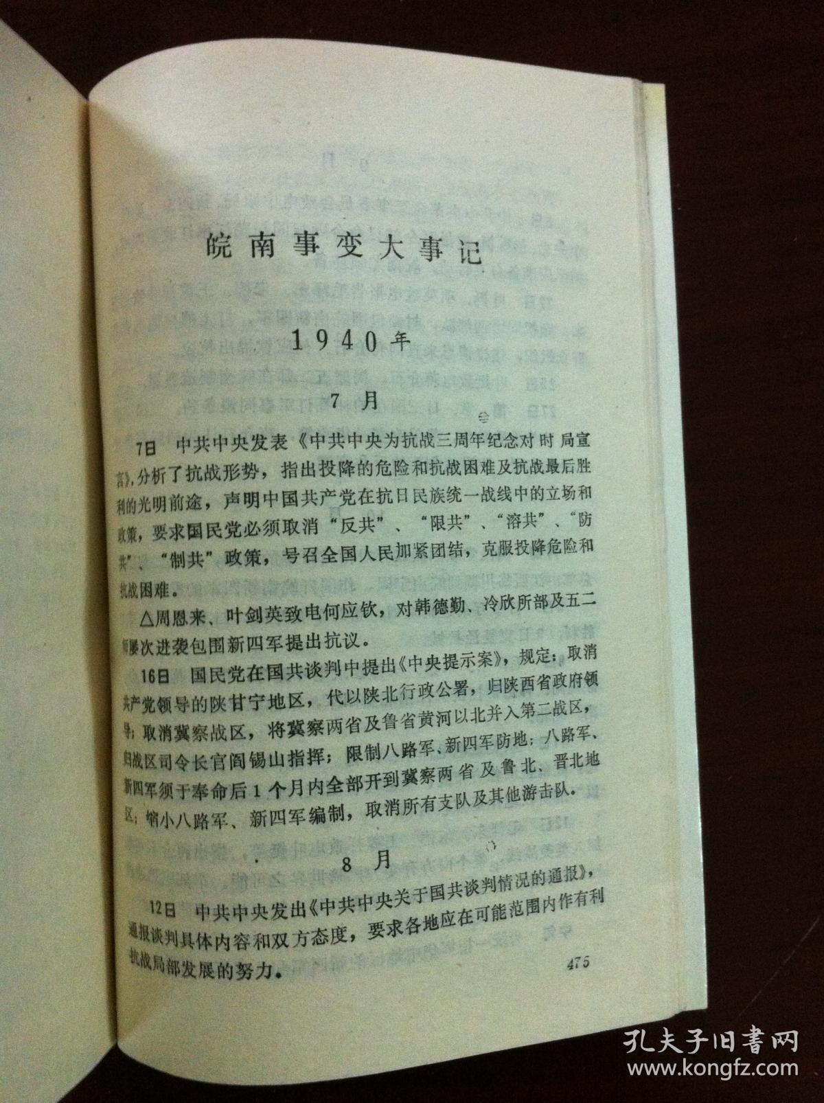 中国共产党历史资料丛书:《皖南事变》(全一册),中共党史出版社90年一