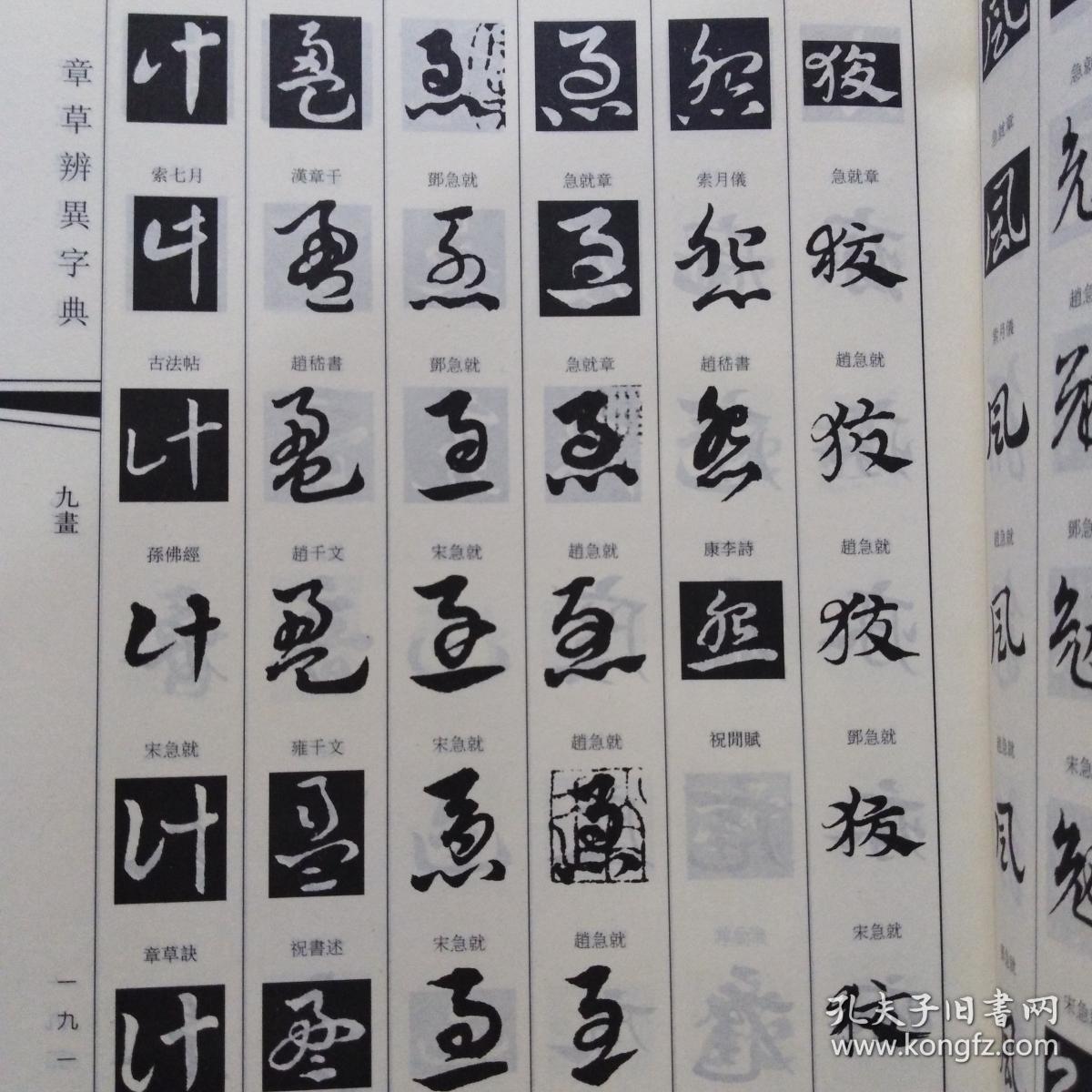 章草辨异字典