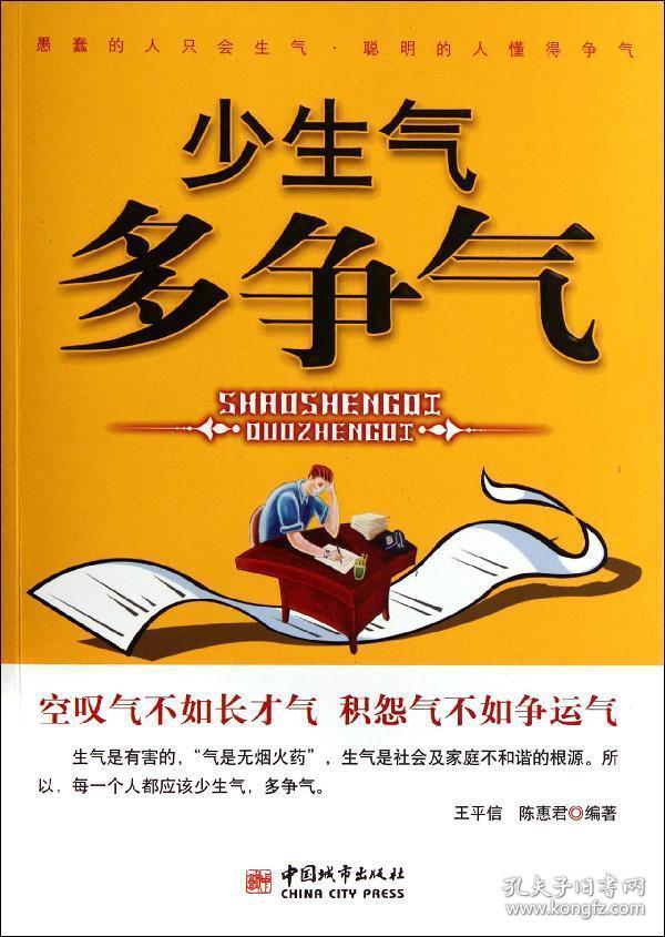 少生气多争气
