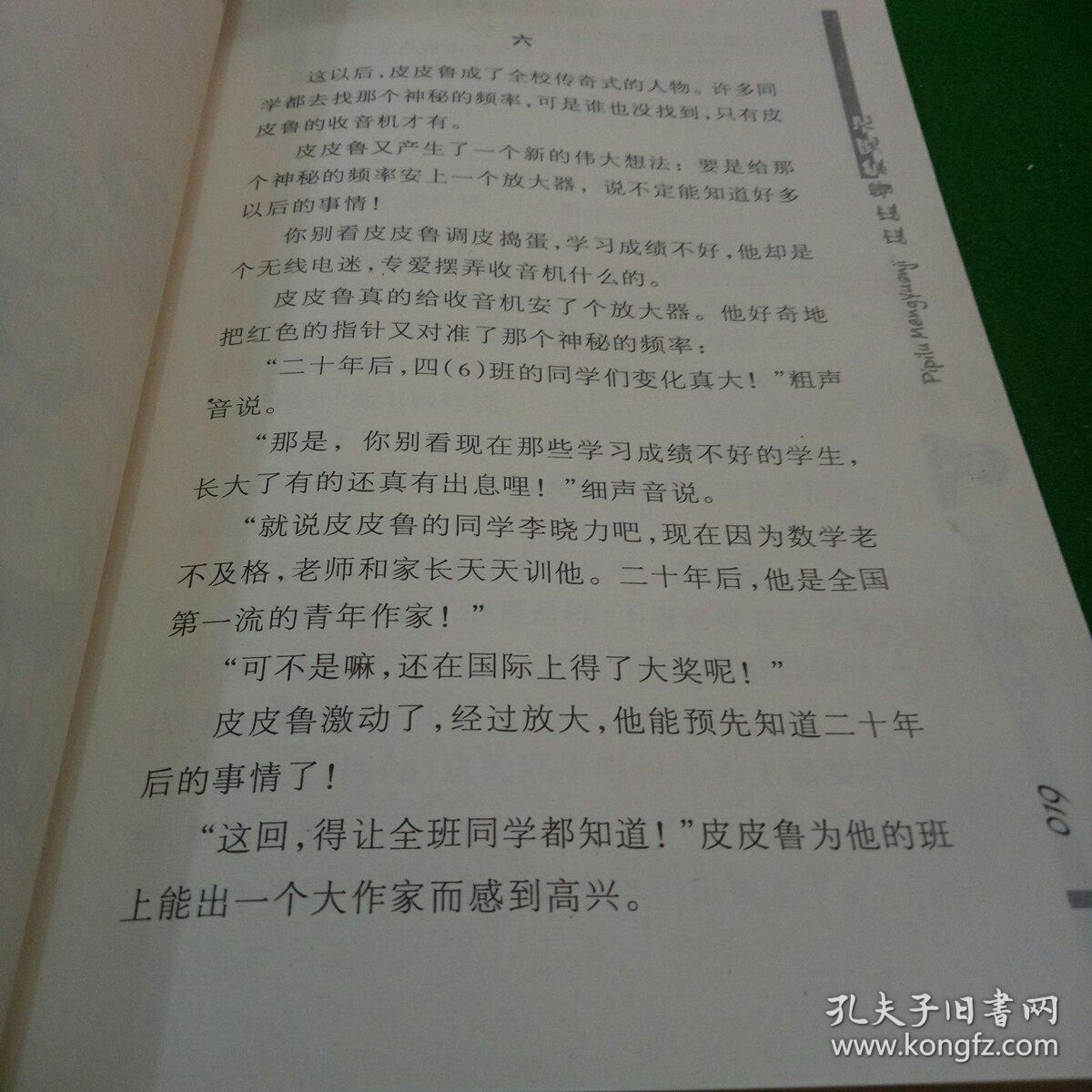 皮皮鲁蒙冤记