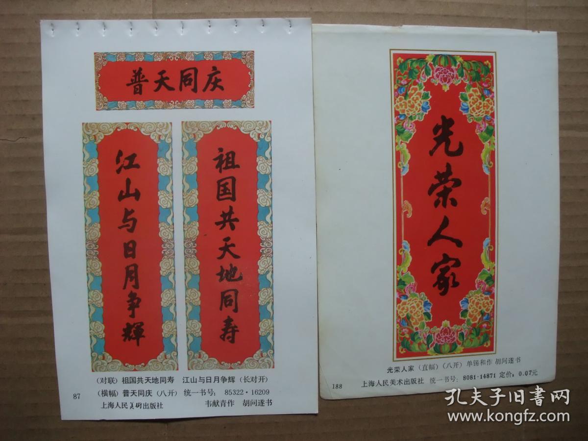 八十年代 32开年画缩样散页 名家对联书法年画 胡问遂