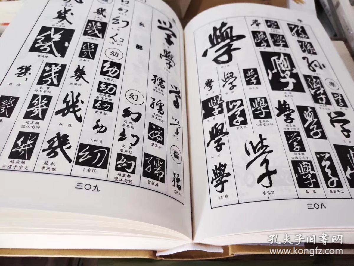 书法字典 书法爱好者学习,参考必备工具书 行书,草书,隶书,篆书,楷书