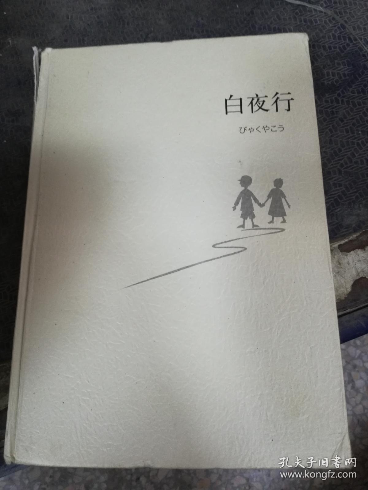 (正版12) 白夜行9787544258609